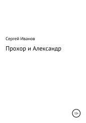 Прохор и Александр - Иванов Сергей