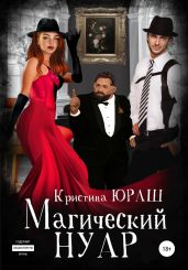 Магический Нуар - Юраш Кристина
