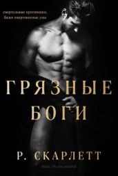 Грязные Боги - Скарлетт Р.