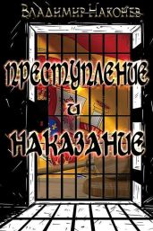 Преступление и наказание - Наконев Владимир