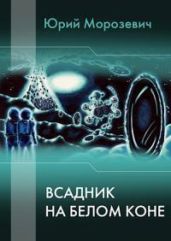 Всадник на белом коне - Морозевич Юрий В.