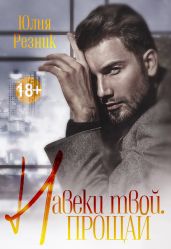 Навеки твой. Прощай - Резник Юлия