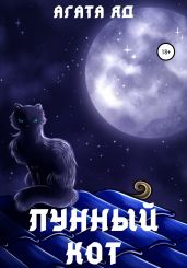 Лунный кот - Агата Яд