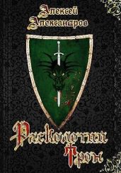 Расколотый трон - Иванов Алексей Викторович