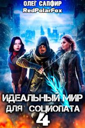 Идеальный мир для Социопата 4 - Сапфир Олег