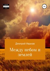 Между небом и землеи? - Иванов Дмитрий