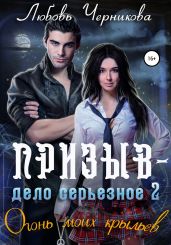 Призыв – дело серьезное. Огонь моих крыльев - Черникова Любовь