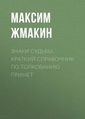 Знаки судьбы. Краткий справочник по толкованию примет - Жмакин Максим Сергеевич
