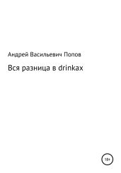 Вся разница в drinkах - Попов Андрей