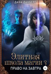 Элитная школа магии 3. Право на завтра - Данберг Дана