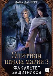 Элитная школа магии 2. Факультет Защитников - Данберг Дана