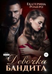 Девочка бандита - Ромеро Екатерина
