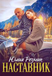 Наставник - Резник Юлия