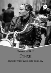 Путешествие длинною в жизнь - Пахомов Юрий Николаевич