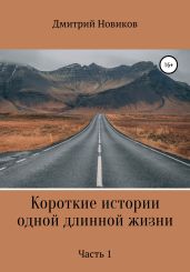Короткие истории одной длинной жизни. Часть 1 - Новиков Дмитрий