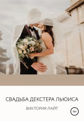 Cвадьба Декстера Льюиса - Лайт Виктория