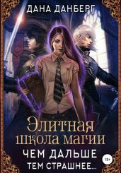 Элитная школа магии. Чем дальше, тем страшнее… - Данберг Дана