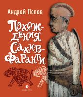 Похождения Сахиб-Фаранги - Попов Андрей