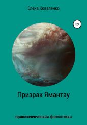 Призрак Ямантау - Коваленко Елена Евгеньевна