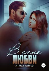 В огне любви - Яфор Анна