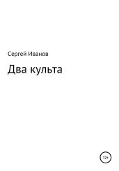 Два культа - Иванов Сергей