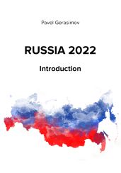Russia 2022 - Герасимов Павел
