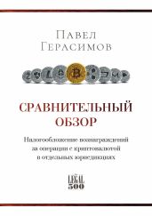 Сравнительный обзор. Налогообложение вознаграждений за операции с криптовалютой в отдельных юрисдикциях - Герасимов Павел