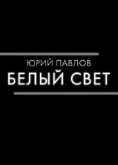 Белый свет - Павлов Юрий Владимирович