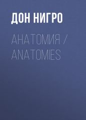 Анатомия / Anatomies - Нигро Дон