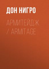 Армитейдж / Armitage - Нигро Дон