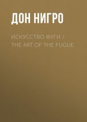 Искусство фуги / The Art of the Fugue - Нигро Дон