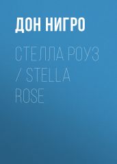 Стелла Роуз / Stella Rose - Нигро Дон