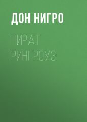 Пират Рингроуз - Нигро Дон