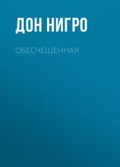Обесчещенная - Нигро Дон