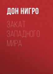 Закат Западного мира - Нигро Дон