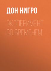 Эксперимент со временем - Нигро Дон