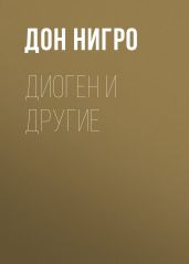 Диоген и другие - Нигро Дон