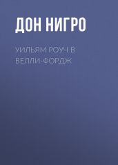Уильям Роуч в Велли-Фордж - Нигро Дон