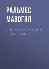 Инструктор жизни и новые заветы - Ральмес Мавогял