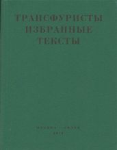 Трансфуристы: Избранные тексты Ры Никоновой, Сергея Сигея, А. Ника, Б. Констриктора