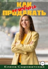 Как полюбить продавать - Сыроватская Елена