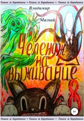 Тишка&Барабашка. Челендж на выживание - Малый Владимир Николаевич
