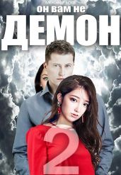 Он вам не демон 2 - Вехор Александр