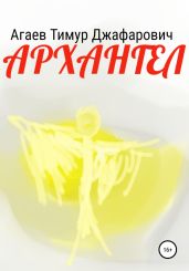 Архангел - Агаев Тимур