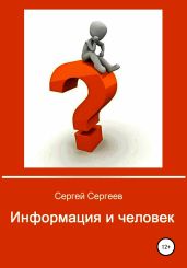 Информация и человек - Сергеев Сергей