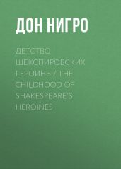 Детство шекспировских героинь / The Childhood of Shakespeare’s Heroines - Нигро Дон