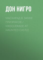 Маскарад в замке призраков / Masquerade at Haunted Castle - Нигро Дон