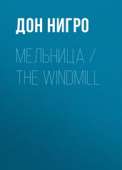 Мельница / The Windmill - Нигро Дон