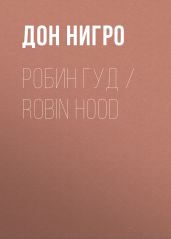 Робин Гуд / Robin Hood - Нигро Дон
