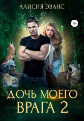 Дочь моего врага – 2 - Эванс Алисия